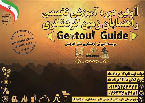 اولین دوره آموزش تخصصی راهنمایان زمین گردشگری در قشم برگزار می شود