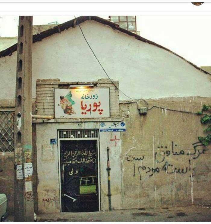 کوچه حمام خورشید و زورخانه پوریای ولی