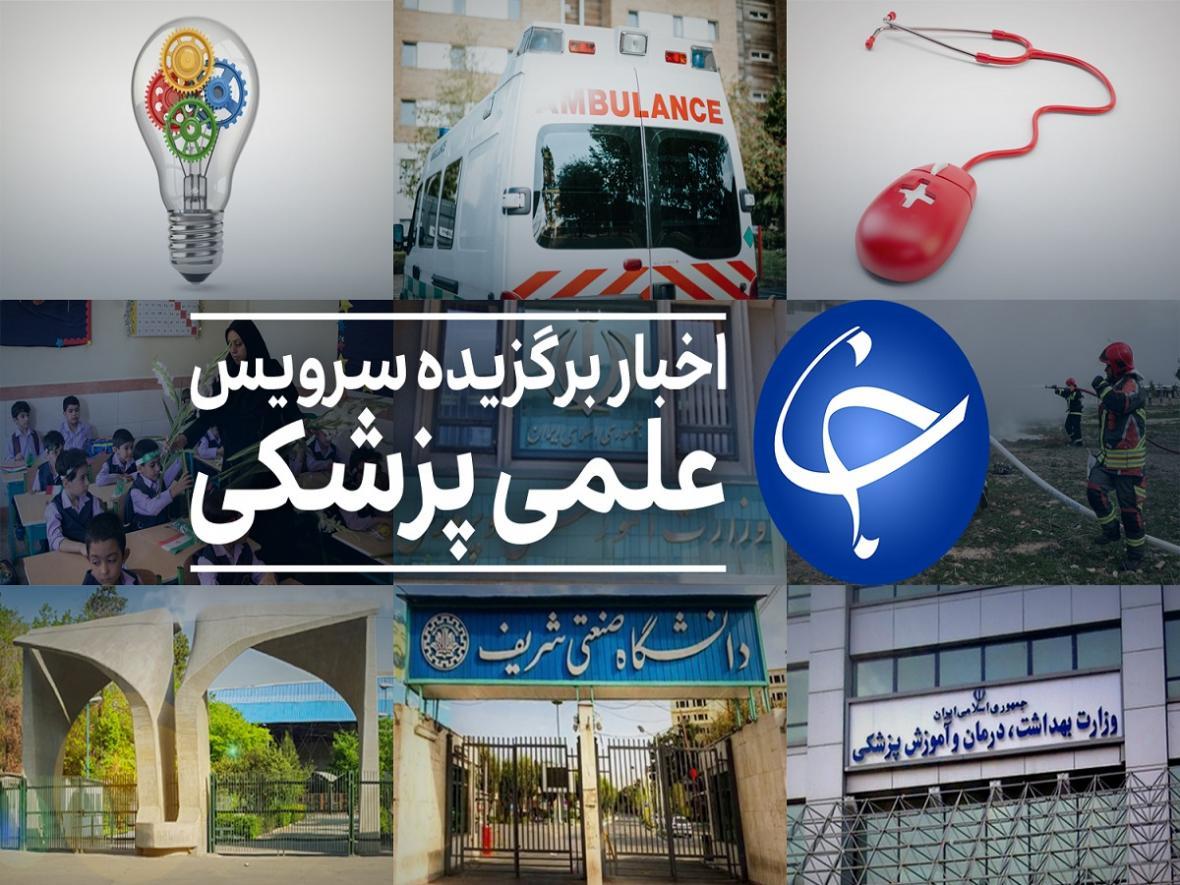 عناوین پربازدید علمی و پزشکی در 14 اسفند