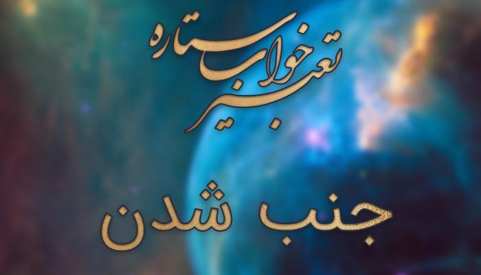 تعبیر خواب جنب شدن (جنابت)