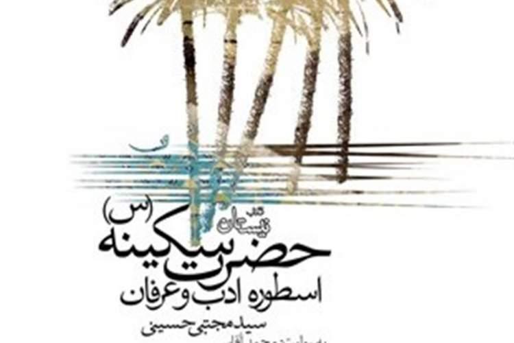 داستانی شنیدنی درباره حضرت سکینه(س)؛ اسطوره ادب و عرفان
